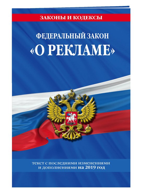 Федеральный закон "О рекламе". Текст с последними изменениями и дополнениями на 2019 год