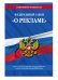 Федеральный закон "О рекламе". Текст с последними изменениями и дополнениями на 2019 год
