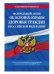 Федеральный закон "Об основах охраны здоровья граждан в Российской Федерации". Текст с последними изменениями и дополнениями на 2019 год