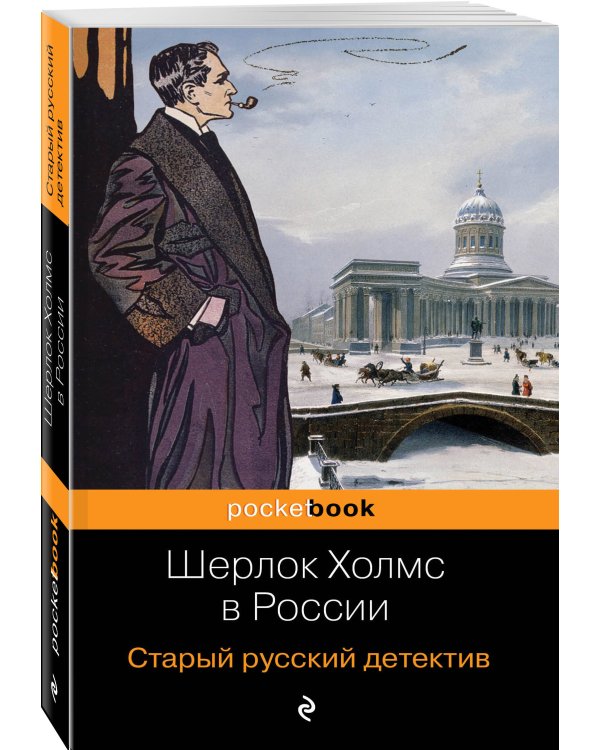Шерлок Холмс в России. Старый русский детектив