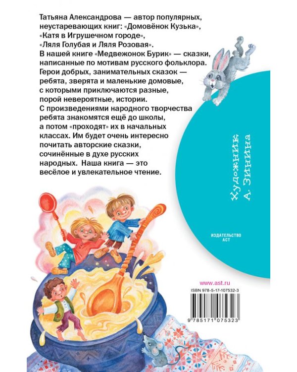 Медвежонок Бурик. Сказки