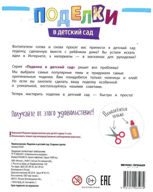 Дополнительное изображение книги «Поделки в детский сад. Старшая группа»