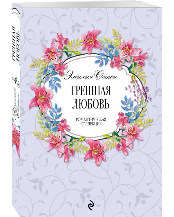 Грешная любовь