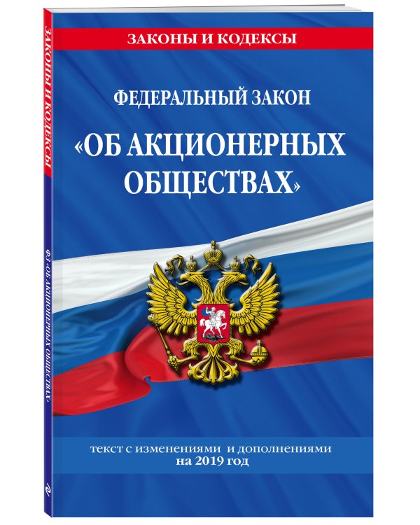 Федеральный закон "Об акционерных обществах". Текст с изменениями и дополнениями на 2019 год
