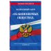 Федеральный закон "Об акционерных обществах". Текст с изменениями и дополнениями на 2019 год