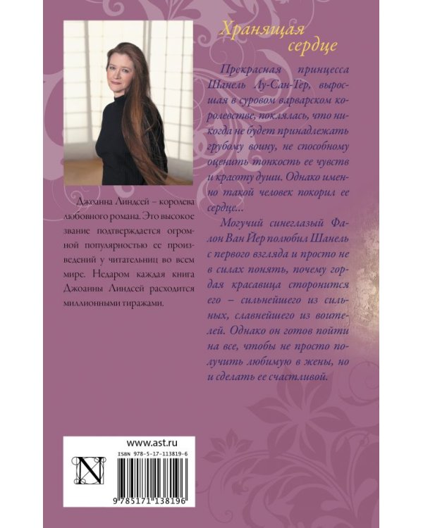 Дополнительное изображение книги «Хранящая сердце»