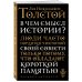 В чем смысл истории?