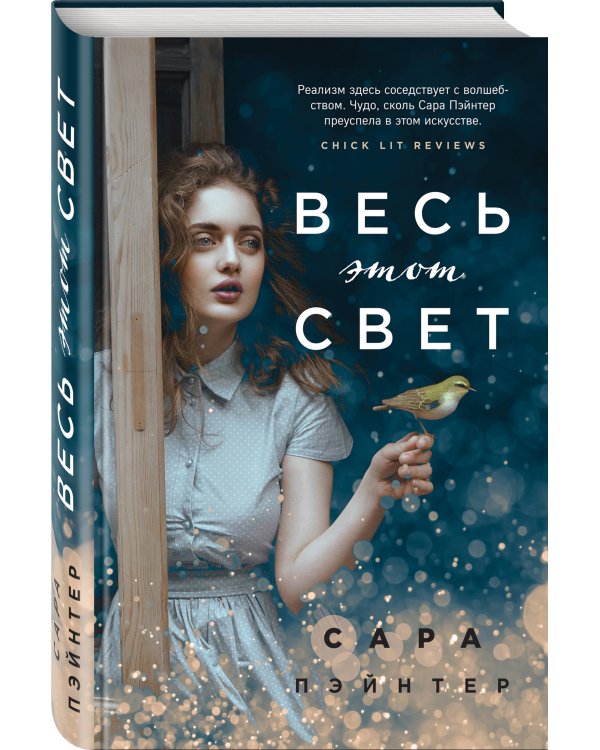 Весь этот свет