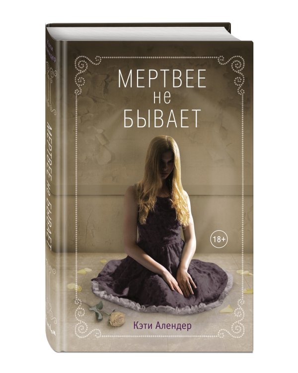 Мертвее не бывает
