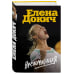 Иконы спорта Несломленная. Елена Докич