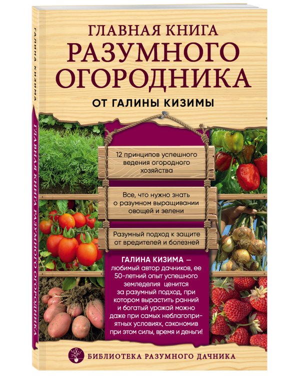 Главная книга разумного огородника