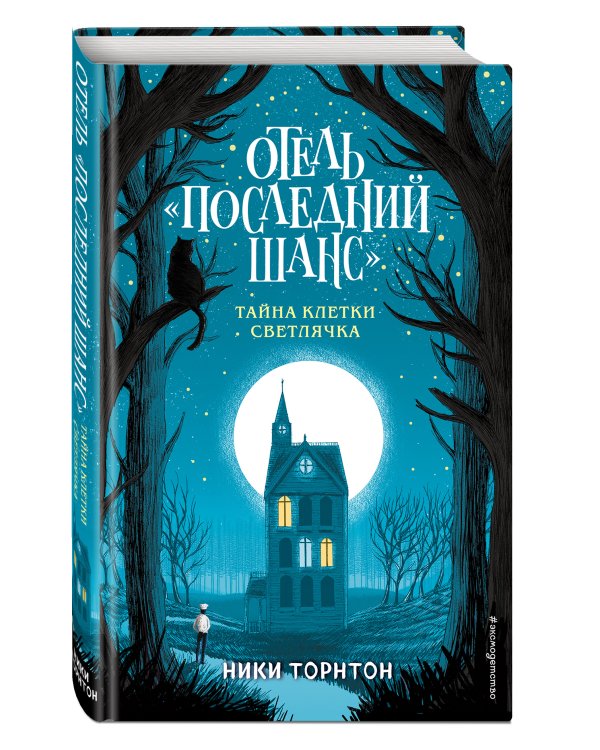 Отель «Последний шанс». Тайна клетки светлячка