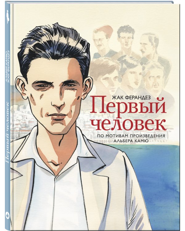 Первый человек