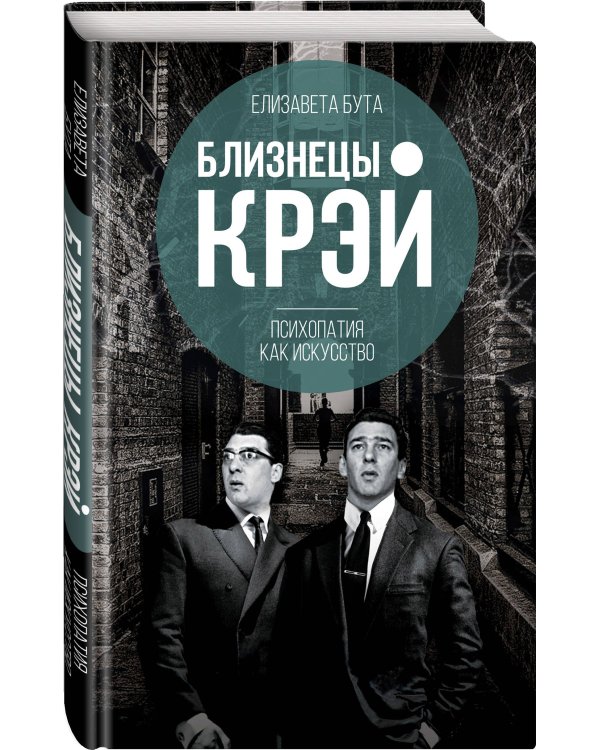 Близнецы Крэй. Психопатия как искусство