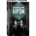 Наедине с убийцей Близнецы Крэй. Психопатия как искусство