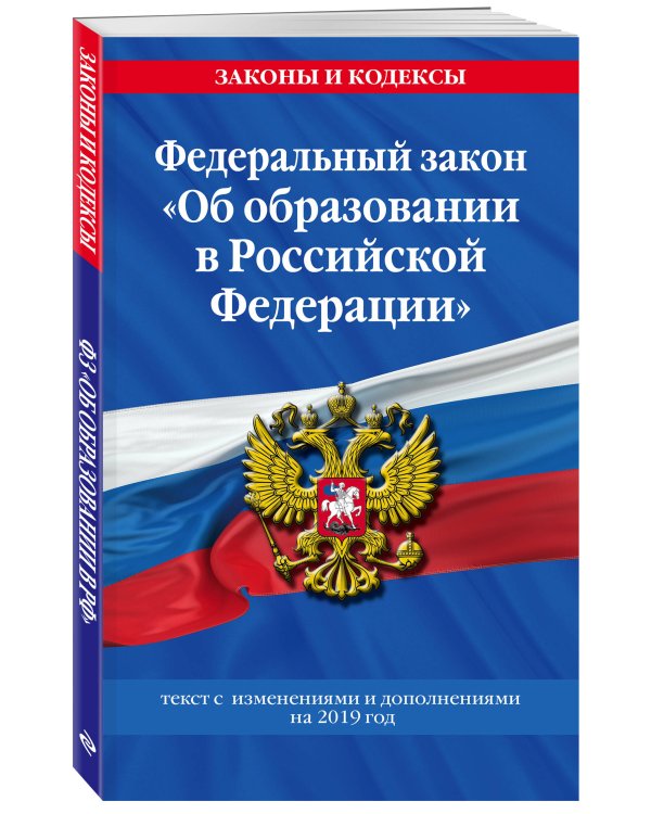 Федеральный закон "Об образовании в Российской Федерации". Текст с изменениями и дополнениями на 2019 год