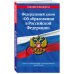 Федеральный закон "Об образовании в Российской Федерации". Текст с изменениями и дополнениями на 2019 год