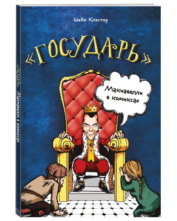 "Государь" Макиавелли в комиксах