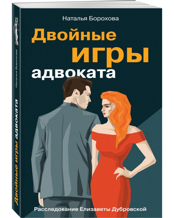 Двойные игры адвоката