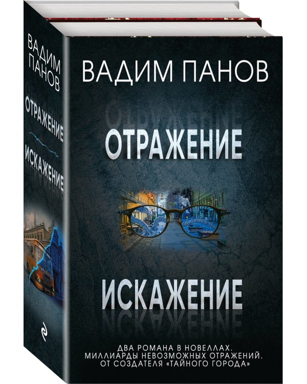 Отражение. Искажение (комплект из 2 книг) (количество томов: 2)