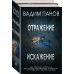 Отражение. Искажение (комплект из 2 книг) (количество томов: 2)
