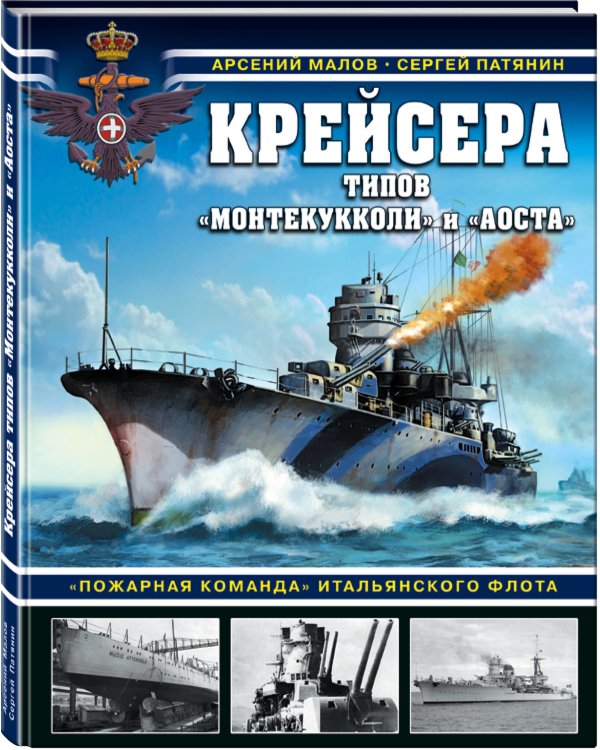 Дополнительное изображение книги «Крейсера типов «Монтекукколи» и «Аоста». «Пожарная команда» итальянского флота»