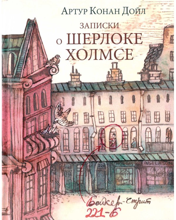 Записки о Шерлоке Холмсе
