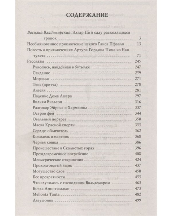 Падение Дома Ашера. Рукопись, найденная в бутылке. Колодезь и маятник и другие произведения