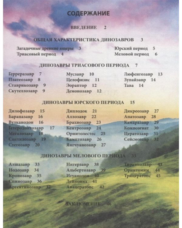 Хочу все знать. Динозавры