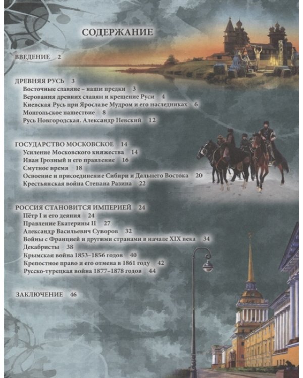 Хочу все знать. История России