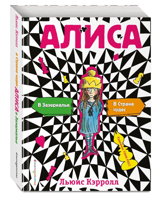 Алиса в стране чудес. Алиса в Зазеркалье