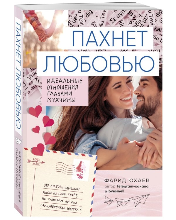 Пахнет любовью. Идеальные отношения глазами мужчины