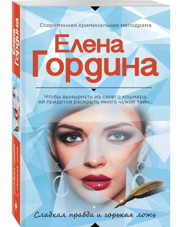 Сладкая правда и горькая ложь