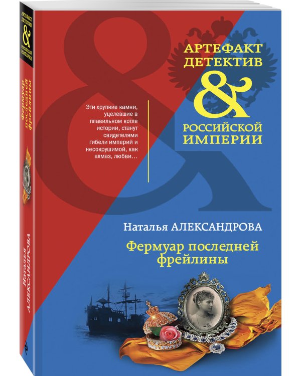 Дополнительное изображение книги «Фермуар последней фрейлины»
