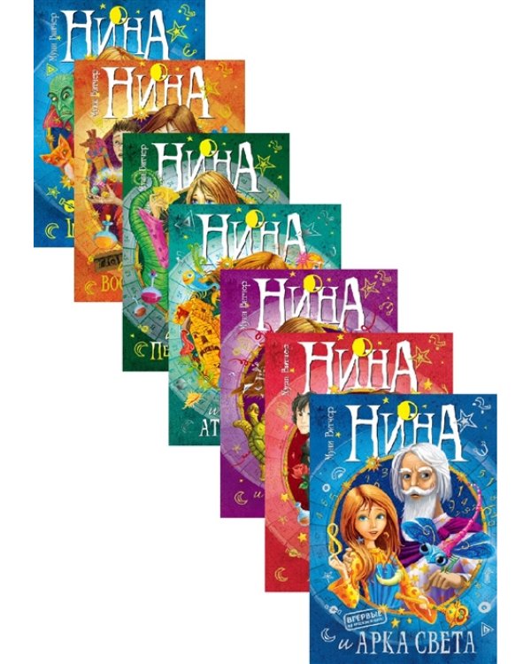 Нина.Подарочный комплект из 7-ми книг