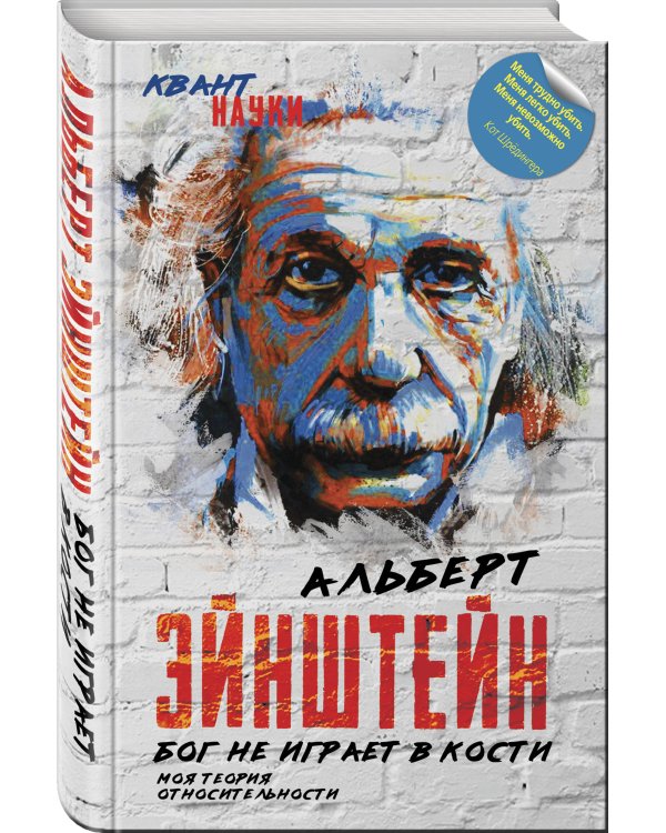 Дополнительное изображение книги «Бог не играет в кости. Моя теория относительности»