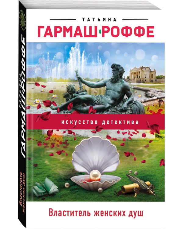 Властитель женских душ