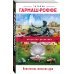 Искусство детектива. Романы Т. Гармаш-Роффе (обложка) Властитель женских душ