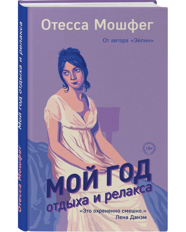 Мой год отдыха и релакса