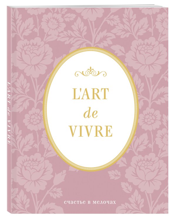 Блокнот. L'Art de Vivre. Счастье в мелочах, розовый