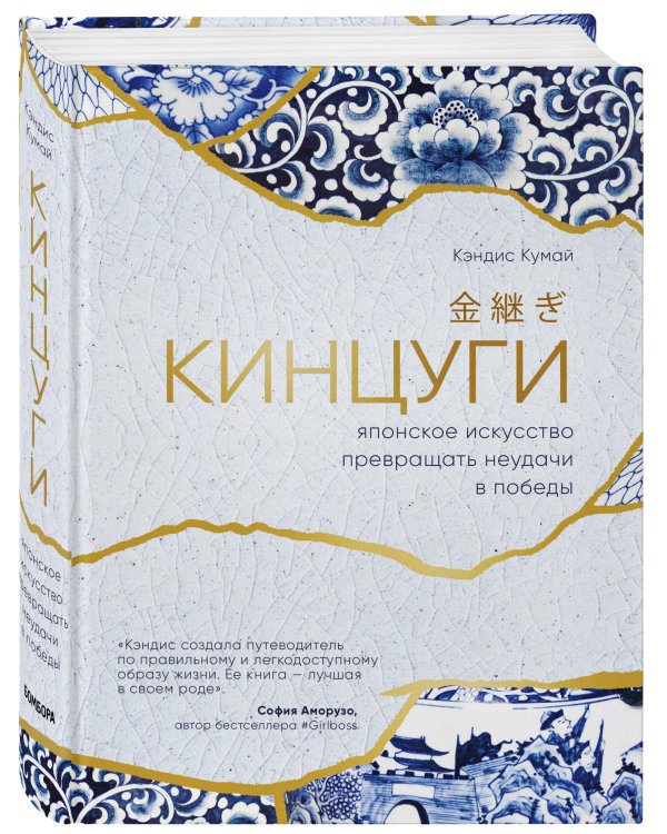 Кинцуги. Японское искусство превращения неудачи в победы
