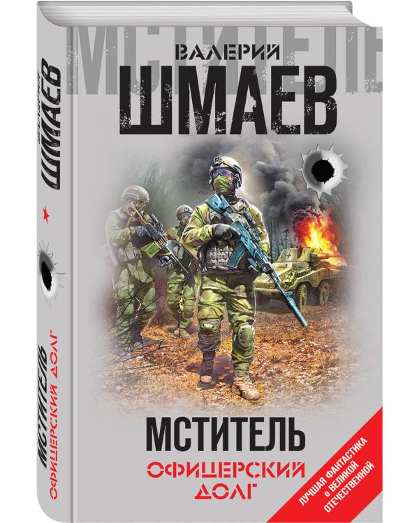 Мститель. Офицерский долг