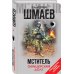 Мститель. Офицерский долг
