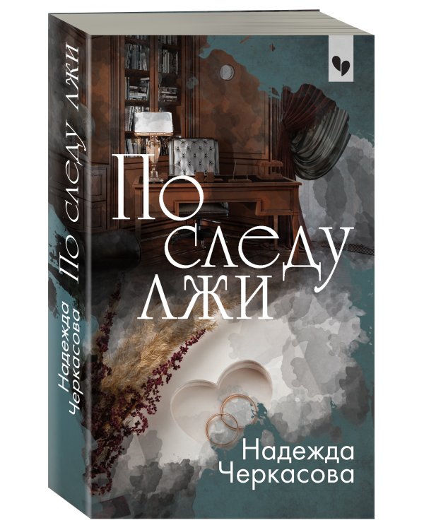 По следу лжи