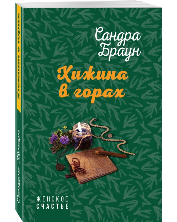 Дополнительное изображение книги «Хижина в горах»