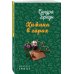 Дополнительное изображение книги «Хижина в горах»