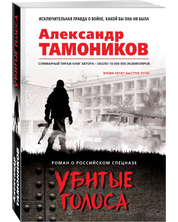 Дополнительное изображение книги «Убитые голоса»