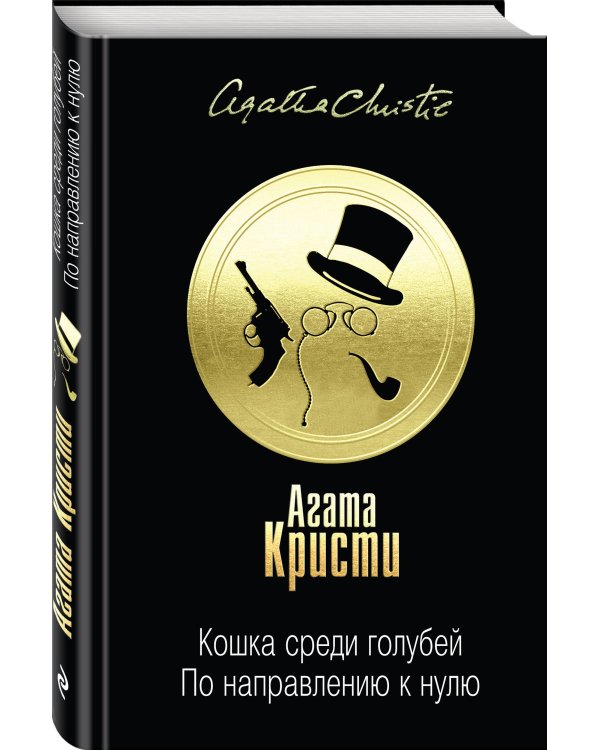 Кошка среди голубей. По направлению к нулю