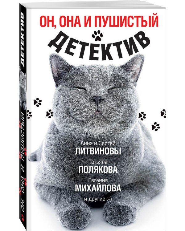 Он, она и пушистый детектив