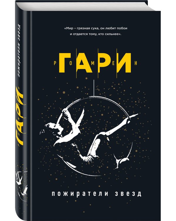 Пожиратели звезд